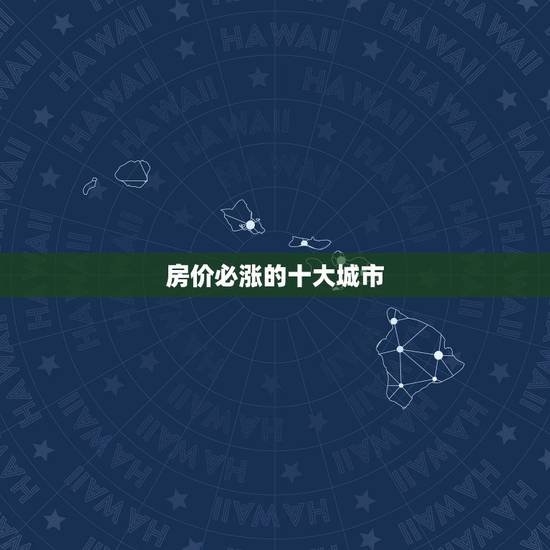 房价必涨的十大城市，在过去十年中，中国的房价究竟上涨了多少