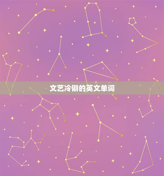 文艺冷僻的英文单词，超唯美的英语单词