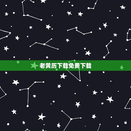 老黄历下载免费下载,老黄历下载哪个好 老黄历下载免费下载,老黄历下载哪个好