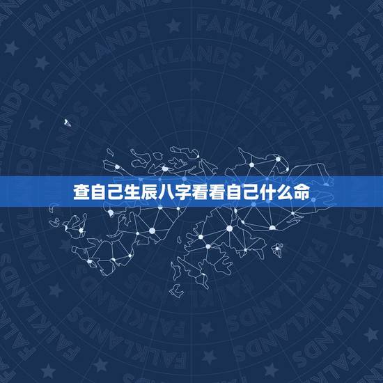 查自己生辰八字看看自己什么命,生辰八字什么命的表 查自己生辰八字看看自己什么命,生辰八字什么命的表