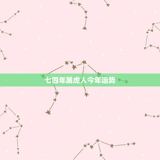 七四年属虎人今年运势 七四年属虎人今年运势
