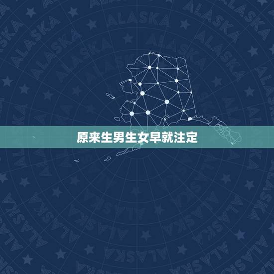 原来生男生女早就注定，生男女一开始就注定了还是后来长大形成的