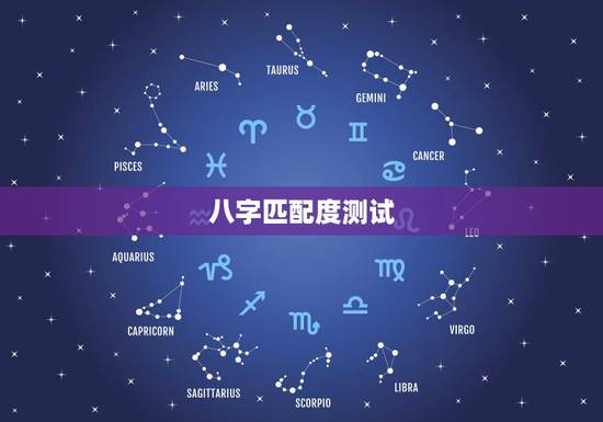 八字匹配度测试,生辰八字配对测试 八字匹配度测试,生辰八字配对测试