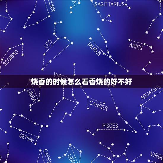 烧香的时候怎么看香烧的好不好，去庙里烧香后怎么能看出香火的好坏