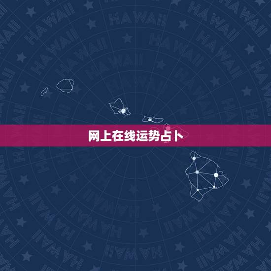网上在线运势占卜,塔罗牌在线占卜财运 网上在线运势占卜,塔罗牌在线占卜财运