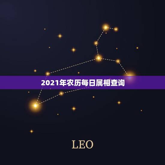 2021年农历每日属相查询,2021年农历七月属相是什么? 2021年农历每日属相查询,2021年农历七月属相是什么?