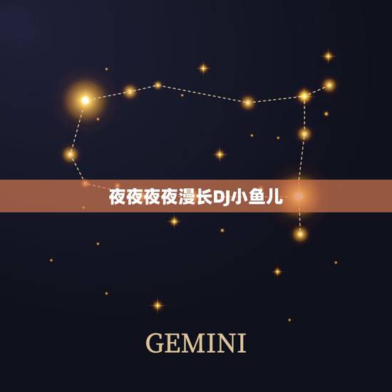 夜夜夜夜漫长DJ小鱼儿，《夜夜夜漫长》简谱歌词是什么？