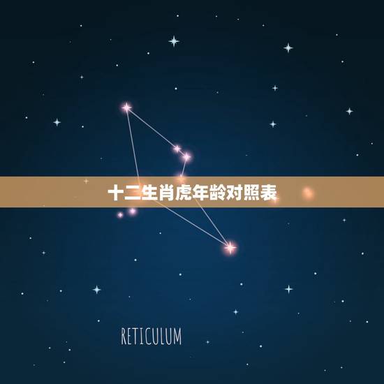 十二生肖虎年龄对照表,12生肖排序年龄表2022 十二生肖虎年龄对照表,12生肖排序年龄表2022
