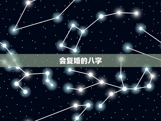 会复婚的八字，请看看我们的生辰八字，然后看看我们离婚后还有复婚的可能吗