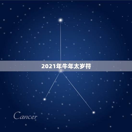 2021年牛年太岁符,1997年属牛2021年本命年有什么说法,犯太岁 2021年牛年太岁符,1997年属牛2021年本命年有什么说法,犯太岁
