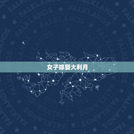 女子嫁娶大利月，什么是大利月？