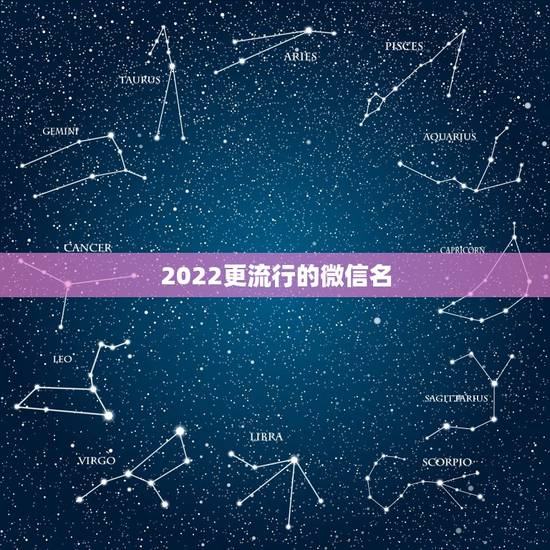 2022更流行的微信名，2021更流行的微信名