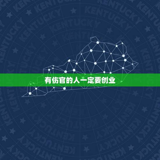 有伤官的人一定要创业,伤官成格非常可怕 有伤官的人一定要创业,伤官成格非常可怕