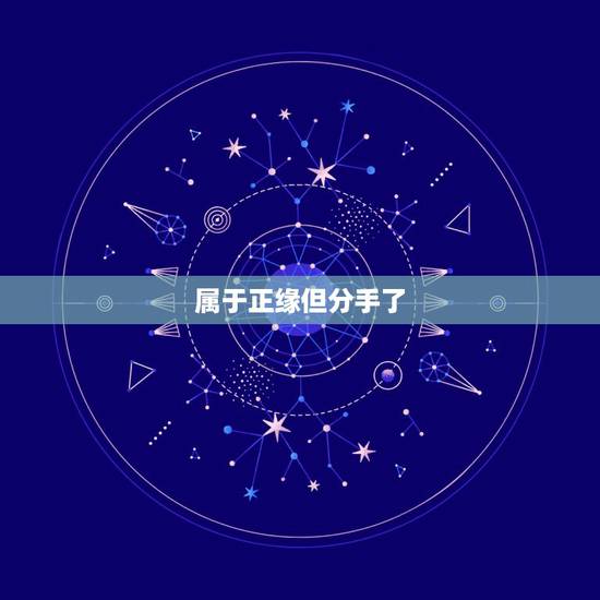 属于正缘但分手了,命理中的正缘会最终不结婚就分手吗? 属于正缘但分手了,命理中的正缘会最终不结婚就分手吗?