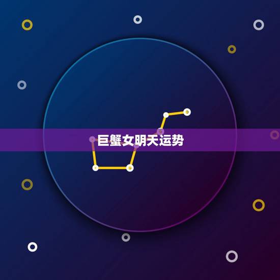 巨蟹女明天运势，巨蟹座女生今年的运程？