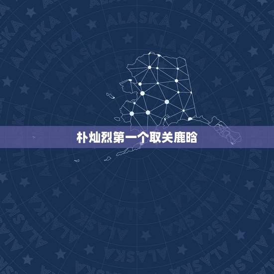 朴灿烈第一个取关鹿晗,关于鹿晗和朴灿烈的1~4个字的名字 朴灿烈第一个取关鹿晗,关于鹿晗和朴灿烈的1~4个字的名字