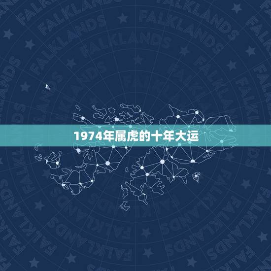 1974年属虎的十年大运，1974年虎未来10年运