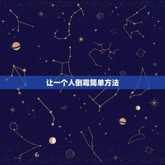 让一个人倒霉简单方法，一个人的 运气很差，怎样改变