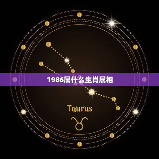 1986属什么生肖属相,1986年属虎和什么属相最配 1986属什么生肖属相,1986年属虎和什么属相最配