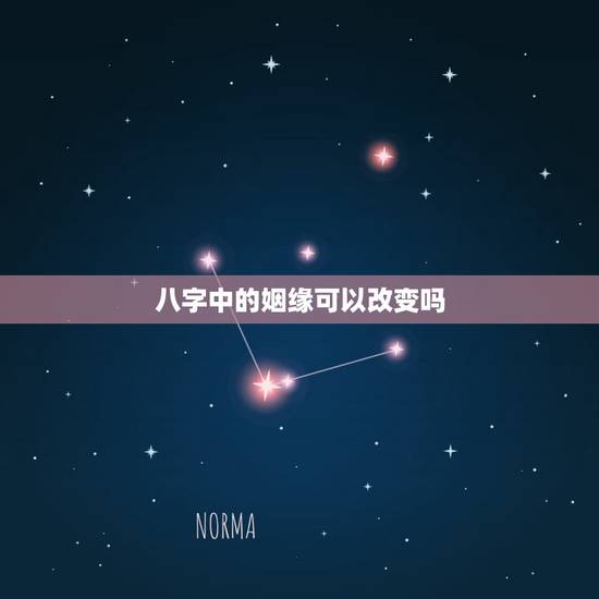 八字中的姻缘可以改变吗，婚姻到底需不需要合八字？可以改命吗？