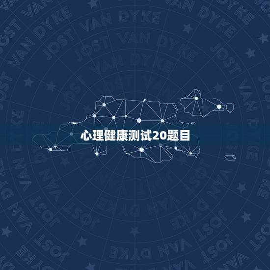 心理健康测试20题目,小学生心理健康测试题 心理健康测试20题目,小学生心理健康测试题