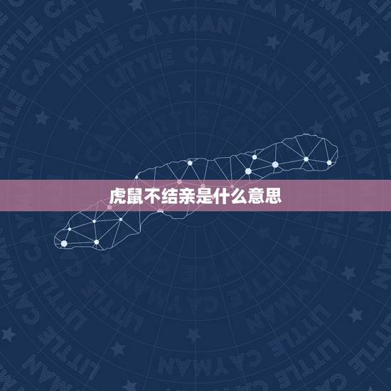 虎鼠不结亲是什么意思,属鼠和属虎的相冲吗 虎鼠不结亲是什么意思,属鼠和属虎的相冲吗