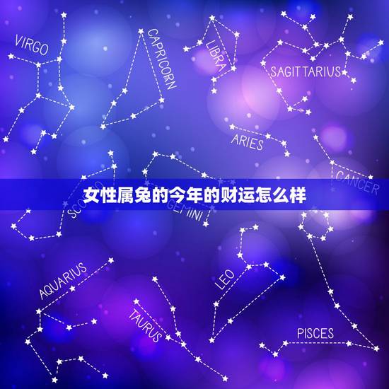 女性属兔的今年的财运怎么样，1975属兔45岁以后运气