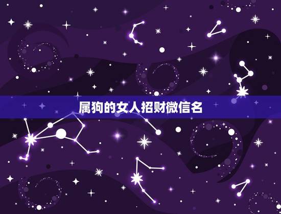 属狗的女人招财微信名，属狗微信名啥招财