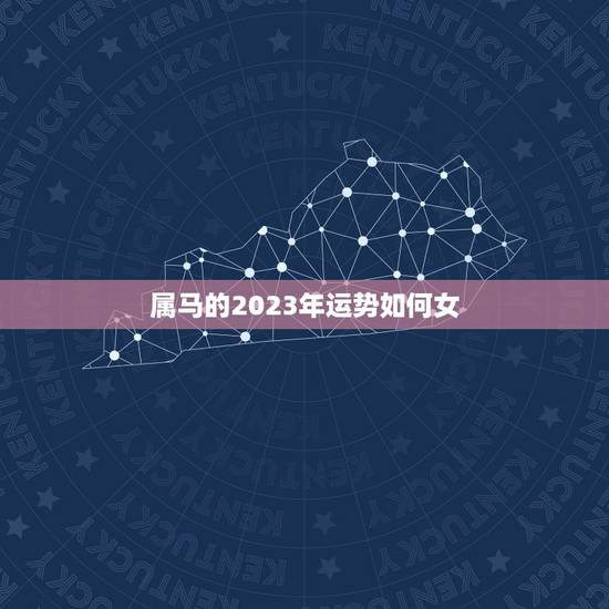 属马的2023年运势如何女,2023年属马人全年运势 属马的2023年运势如何女,2023年属马人全年运势
