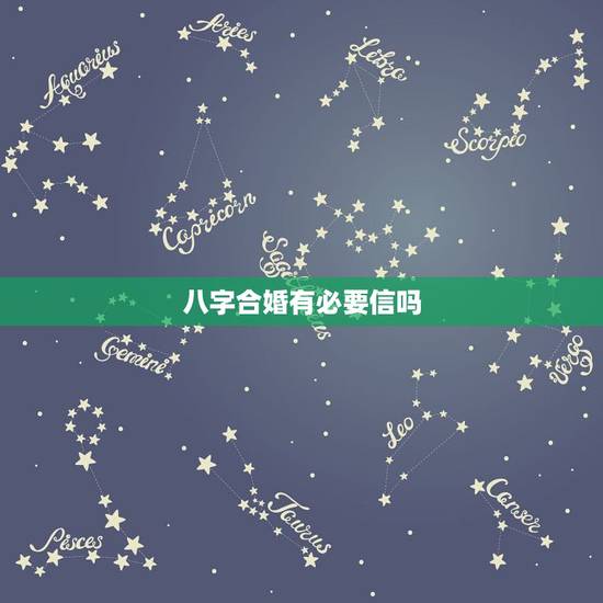八字合婚有必要信吗,八字合婚到底能不能信 八字合婚有必要信吗,八字合婚到底能不能信