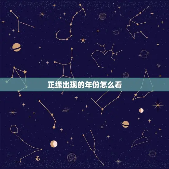 正缘出现的年份怎么看