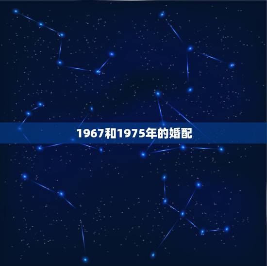 1967和1975年的婚配，1967年属羊男人与1975年.属兔女人感