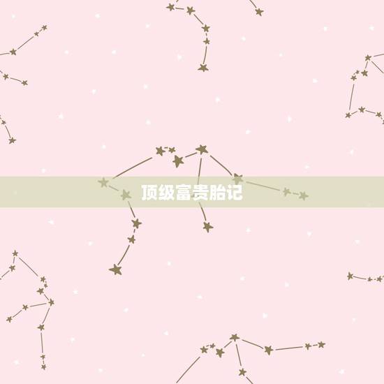 顶级富贵胎记,不同位置的胎记有不同的富贵命运,那胎记又如何去除 顶级富贵胎记,不同位置的胎记有不同的富贵命运,那胎记又如何去除