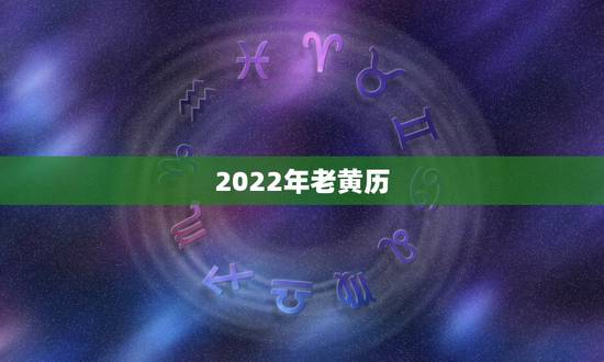 2022年老黄历，2022年2月8号适合结婚吗