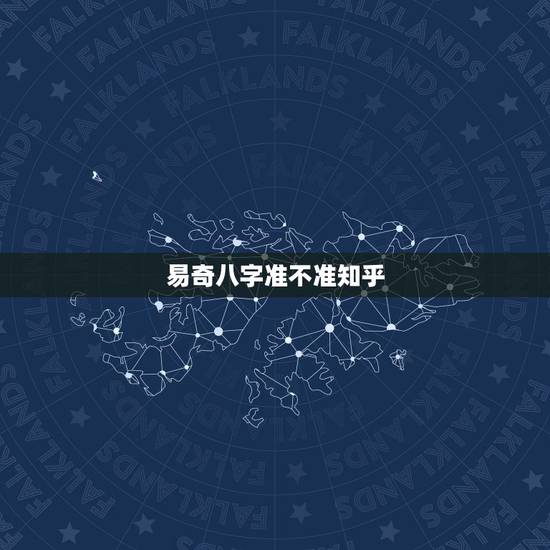 易奇八字准不准知乎，易奇八字软件算的准确率高吗，可信度大不大？
