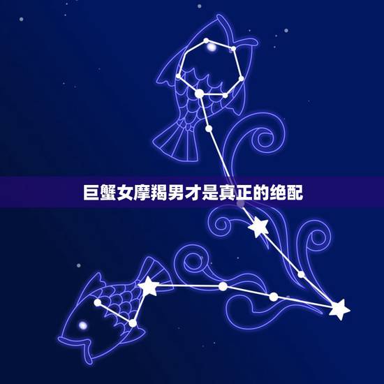 巨蟹女摩羯男才是真正的绝配,摩羯座男生和巨蟹座女生配吗? 巨蟹女摩羯男才是真正的绝配,摩羯座男生和巨蟹座女生配吗?