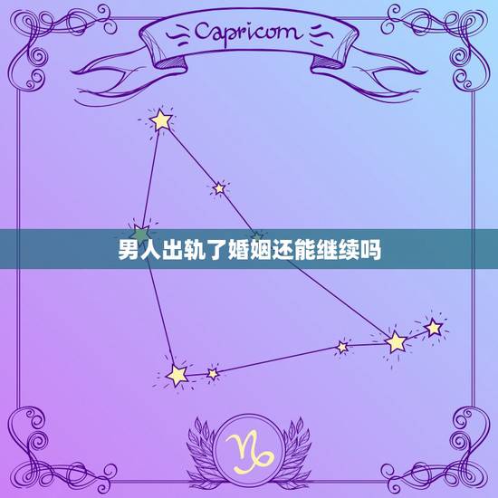 男人出轨了婚姻还能继续吗，已婚女人出轨，男人心中有了恨还能继续婚姻吗？