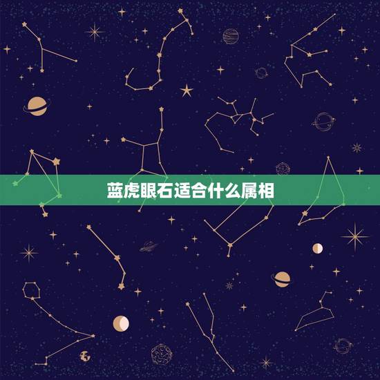 蓝虎眼石适合什么属相，属虎人用蓝虎眼石做头像好不好