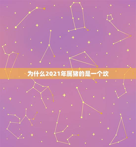 为什么2021年属猪的是一个坎，7|年属猪女2021年的每月运势？