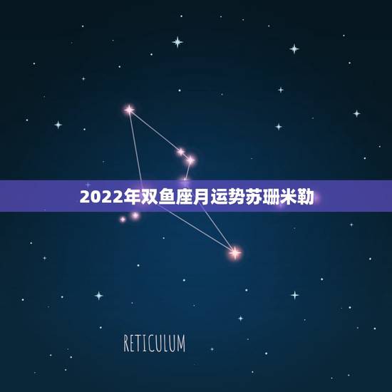 2022年双鱼座月运势苏珊米勒，苏珊米勒2018年3月双鱼座运势