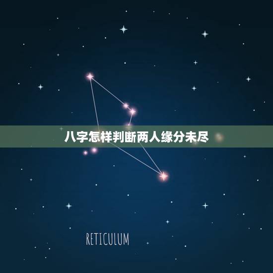 八字怎样判断两人缘分未尽,两个人怎样才算有缘分? 八字怎样判断两人缘分未尽,两个人怎样才算有缘分?