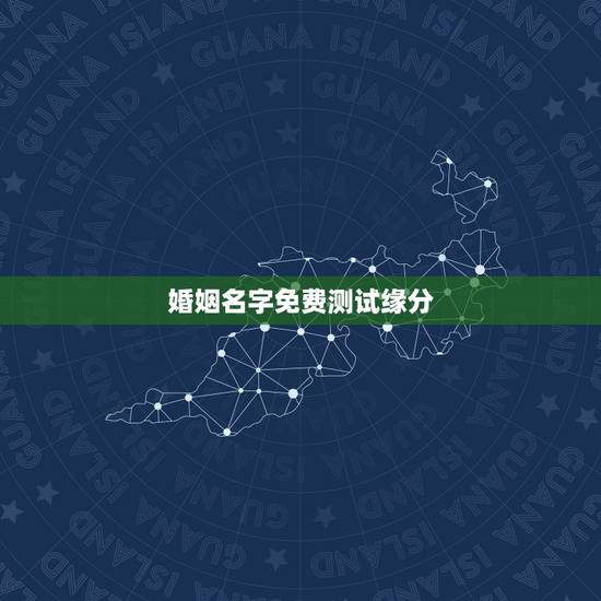 婚姻名字免费测试缘分,婚姻配对测试 男女姓名缘分配对 生肖配对打分 婚姻名字免费测试缘分,婚姻配对测试 男女姓名缘分配对 生肖配对打分