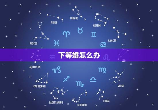 下等婚怎么办,我该结婚了,我妈前几天给我和我对象算卦来,说我们是下等婚 下等婚怎么办,我该结婚了,我妈前几天给我和我对象算卦来,说我们是下等婚