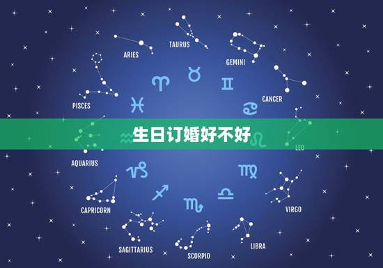 生日订婚好不好，我们要订婚 日子定在我女友的生日那天 这样好吗？