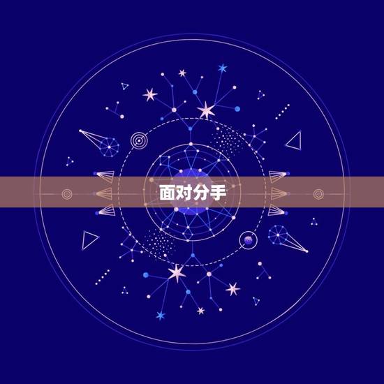 面对分手