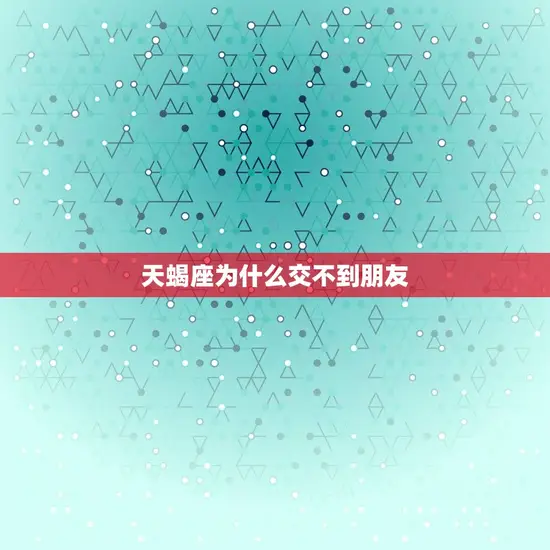 天蝎座为什么交不到朋友