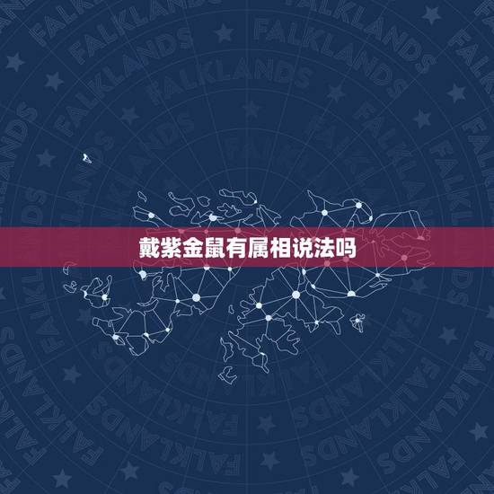戴紫金鼠有属相说法吗,紫金鼠手串的寓意是什么? 戴紫金鼠有属相说法吗,紫金鼠手串的寓意是什么?