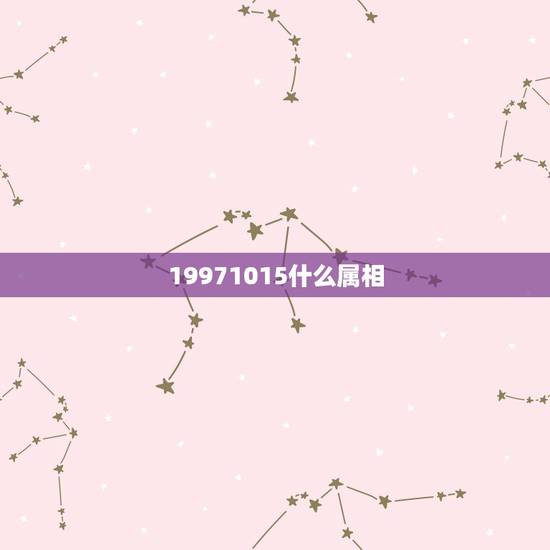 19971015什么属相，什么是十二生肖