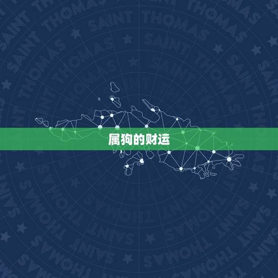 属狗的财运