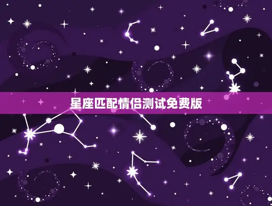 星座匹配情侣测试免费版 星座匹配情侣测试免费版